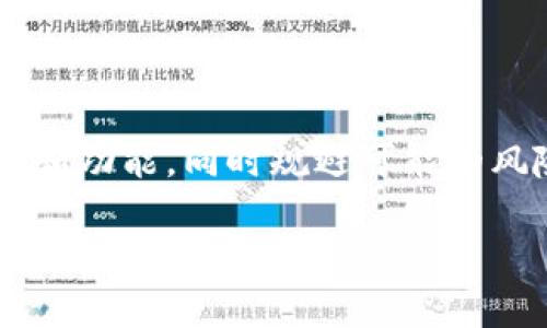 在讨论tpWallet提币是否能提到合约地址之前，我们需要先了解一些基本概念和通用的交易流程。

什么是tpWallet？

tpWallet是一款支持多种区块链资产的数字钱包。它允许用户安全地存储各种加密货币，并进行转账、接收和交易等操作。由于它的用户友好界面和强大的安全性，tpWallet受到了许多加密货币用户的喜爱。

什么是合约地址？

合约地址是指在以太坊及其他支持智能合约的区块链网络中，部署智能合约后所生成的唯一地址。用户可以通过这个地址与合约进行交互。这种地址与普通用户地址不同，通常用于存储和管理自动执行的合约操作。

提币流程介绍

提币，即将数字货币从一个钱包转移到另一个钱包或交易所，通常包括以下几个步骤：

ol
  li选择提币的币种。/li
  li输入接收方的地址。这个地址可以是用户的个人地址，也可以是合约地址。/li
  li确认交易信息，确保所有信息无误。/li
  li完成提币操作。/li
/ol

tpWallet是否支持提币到合约地址？

总体来说，tpWallet支持将数字货币提币到许多不同类型的地址，包括合约地址。然而，在进行此类操作之前，用户应注意以下几点：

ul
  li确保合约地址的正确性。任何小的错误都可能导致资产的丢失。/li
  li了解该合约地址的具体功能。有些合约地址可能不支持接收某些类型的资产，或者在接收到资产后不会如预计那样执行操作。/li
  li查看相关的文档或社区讨论，确保该合约地址是可信的。许多合约地址可能是诈骗或虚假的。/li
/ul

提币到合约地址的风险

虽然提币到合约地址是可以操作的，但有一些风险需要用户注意：

blockquote
  提币后，如果资金进入错误的合约地址，通常是无法复原的。这是因为区块链技术的不可逆转特性。
/blockquote

如何验证合约地址的安全性

在选择合约地址之前，用户应该采取一些措施来验证其安全性：

ul
  li查找合约的审核报告。许多合约会经过专业团队的安全审核，发布审核报告供用户参考。/li
  li查询社区的反馈。可以在相关论坛和社交平台上查看其他用户的经验和反馈。/li
  li使用区块链浏览器检查合约的交易记录，了解其过去的交易行为。/li
/ul

总结

tpWallet确实能够支持提币到合约地址。用户在进行此操作时，需谨慎确认合约地址的合法性和功能，同时规避可能的风险。通过有效的信息查询和验证方法，用户可以更安全地进行提币操作。

希望以上信息对你有所帮助。如果你有任何进一步的问题或者想要深入了解某一方面，可以随时问我！