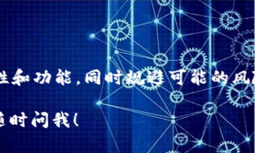 在讨论tpWallet提币是否能提到合约地址之前，我们需要先了解一些基本概念和通用的交易流程。

什么是tpWallet？

tpWallet是一款支持多种区块链资产的数字钱包。它允许用户安全地存储各种加密货币，并进行转账、接收和交易等操作。由于它的用户友好界面和强大的安全性，tpWallet受到了许多加密货币用户的喜爱。

什么是合约地址？

合约地址是指在以太坊及其他支持智能合约的区块链网络中，部署智能合约后所生成的唯一地址。用户可以通过这个地址与合约进行交互。这种地址与普通用户地址不同，通常用于存储和管理自动执行的合约操作。

提币流程介绍

提币，即将数字货币从一个钱包转移到另一个钱包或交易所，通常包括以下几个步骤：

ol
  li选择提币的币种。/li
  li输入接收方的地址。这个地址可以是用户的个人地址，也可以是合约地址。/li
  li确认交易信息，确保所有信息无误。/li
  li完成提币操作。/li
/ol

tpWallet是否支持提币到合约地址？

总体来说，tpWallet支持将数字货币提币到许多不同类型的地址，包括合约地址。然而，在进行此类操作之前，用户应注意以下几点：

ul
  li确保合约地址的正确性。任何小的错误都可能导致资产的丢失。/li
  li了解该合约地址的具体功能。有些合约地址可能不支持接收某些类型的资产，或者在接收到资产后不会如预计那样执行操作。/li
  li查看相关的文档或社区讨论，确保该合约地址是可信的。许多合约地址可能是诈骗或虚假的。/li
/ul

提币到合约地址的风险

虽然提币到合约地址是可以操作的，但有一些风险需要用户注意：

blockquote
  提币后，如果资金进入错误的合约地址，通常是无法复原的。这是因为区块链技术的不可逆转特性。
/blockquote

如何验证合约地址的安全性

在选择合约地址之前，用户应该采取一些措施来验证其安全性：

ul
  li查找合约的审核报告。许多合约会经过专业团队的安全审核，发布审核报告供用户参考。/li
  li查询社区的反馈。可以在相关论坛和社交平台上查看其他用户的经验和反馈。/li
  li使用区块链浏览器检查合约的交易记录，了解其过去的交易行为。/li
/ul

总结

tpWallet确实能够支持提币到合约地址。用户在进行此操作时，需谨慎确认合约地址的合法性和功能，同时规避可能的风险。通过有效的信息查询和验证方法，用户可以更安全地进行提币操作。

希望以上信息对你有所帮助。如果你有任何进一步的问题或者想要深入了解某一方面，可以随时问我！