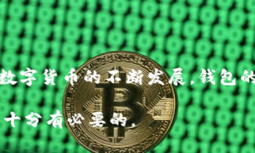   tpWallet授权问题的解决方法与经验分享 / 
 guanjianci tpWallet, 钱包授权, 数字资产, 安全管理 /guanjianci 

引言
在数字货币的圈子里，钱包的安全性和使用体验都是至关重要的。tpWallet作为一款非常受欢迎的数字钱包，因其安全性和易用性而受到广泛欢迎。然而，许多用户在使用tpWallet时会遇到授权问题，使得他们无法顺利进行交易和资产管理。本文将从多个角度探讨tpWallet授权的问题，分享相应的解决方法，以及使用该钱包的一些经验和技巧。

tpWallet概述
tpWallet是一款支持多种数字资产的跨平台钱包。它不仅支持主流的比特币、以太坊等数字货币，还对于一些新兴的代币提供了支持。用户可以通过tpWallet进行便捷的资产管理和交易。无论是购买、出售还是存储资产，tpWallet都提供了足够的安全保障。

授权的重要性
在数字钱包中，授权是确保用户资产安全的重要环节。每一次的登录或者交易，钱包会要求用户进行验证。这种机制可以有效防止未授权访问，保护用户的资金。然而，正因为它的重要性，很多用户在操作过程中也会遇到一些麻烦。

常见的授权问题
在使用tpWallet时，一些用户反映遇到以下授权问题：
ul
    li授权请求一直处于加载状态。/li
    li系统提示授权失败，无法完成操作。/li
    li授权后仍无法查看余额或交易记录。/li
    li授权过程中出现了错误代码。/li
/ul

解决方案
针对以上问题，这里提供了一些解决方案，供用户参考：

1. 检查网络连接
tpWallet的授权过程需要稳定的网络连接。如果网络不稳定，可能导致授权失败。可以尝试切换网络，比如从Wi-Fi切换到移动数据，或者反之，看看问题是否得到解决。

2. 更新软件
很多时候，钱包的旧版本可能会存在某些bug，而新版本通常会进行改进和修复。因此，定期检查tpWallet的更新，并确保应用程序已经更新到最新版本，是十分必要的。

3. 清除缓存与数据
清除应用程序的缓存与数据可以帮助解决很多使用上的问题。通过清除缓存，用户可以释放设备内存，确保tpWallet运行更加流畅。同时，这也可以解决一些授权上的不必要错误。

4. 重启设备
有些时候，设备本身的临时故障会导致授权操作无法顺利进行。此时，重启设备可以帮助恢复正常的运行状态，解决问题。重启后再尝试进行授权，可能会发现问题迎刃而解。

5. 重新登录
用户也可以尝试退出账户后重新登录。在相应的操作界面，找到“退出”选项，退出后再次输入账号和密码，这通常能重置授权状态。

6. 查看权限设置
tpWallet在安装时会请求获取一些权限，如存储权限和网络权限等。用户可以检查应用的权限设置，确保所有必要的权限都已开启。这也是保证授权能顺利进行的重要一步。

7. 联系客服支持
如果以上方法都尝试过但问题依旧，建议直接联系tpWallet的客服支持。提供详细的问题描述以及遇到的错误代码，客服人员可以根据具体情况给予专业的指导和帮助。

使用tpWallet的心得体会
除了授权问题外，用户在使用tpWallet时还有很多心得可以分享。首先，tpWallet的界面设计非常友好，新手用户也能很快上手。其次，tpWallet的安全性令人放心，采用了多重安全机制保护用户的资产。

安全管理技巧
在数字货币领域，安全永远是第一位的。以下是一些使用tpWallet时，确保资产安全的建议：
ul
    li利用双重身份验证功能，加强账户安全。/li
    li定期备份钱包，确保在设备丢失或损坏时仍能找回资产。/li
    li不要随意分享自己的私钥或助记词。/li
    li通过官方渠道下载应用程序，避免使用非官方版本。/li
/ul

结语
tpWallet在数字资产管理中扮演着重要的角色，而授权问题虽然 frustrative，但通过以上分享的解决方案，用户大多数情况下能够很快找到解决办法。随着数字货币的不断发展，钱包的使用和安全也会不断演变。希望所有用户能通过tpWallet，获得安全、便捷的数字资产管理体验。

我们生活在一个信息爆炸的时代，掌握正确的工具和方法将帮助我们更好地管理自己的数字资产。无论是初学者还是老手，持续关注技术动态和安全问题都是十分有必要的。