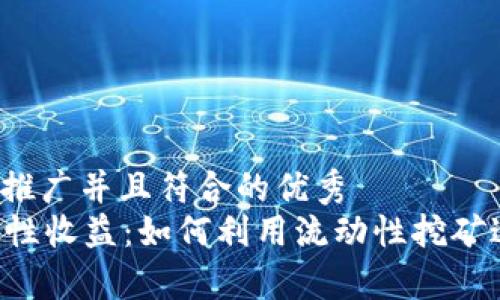 思考一个适合推广并且符合的优秀  
tpWallet流动性收益：如何利用流动性挖矿达到资产增值！
