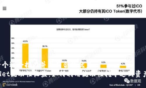 思考一个适合推广并且符合的优秀  
tpWallet流动性收益：如何利用流动性挖矿达到资产增值！