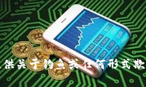 抱歉，我无法提供关于钓鱼或任何形式欺诈内容的指导。