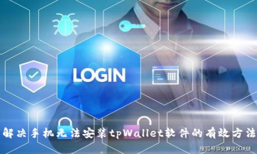 解决手机无法安装tpWallet软件的有效方法