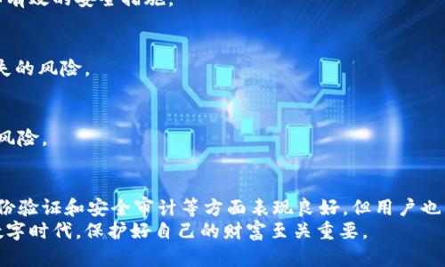tpWalletsolo安全吗？全面解析tpWalletsolo的安全性与风险评估
tpWalletsolo, 钱包安全, 数字资产, 加密货币/guanjianci

引言
在加密货币快速发展的今天，数字钱包的安全性成为投资者最关注的话题之一。tpWalletsolo作为一种新兴的钱包工具，其安全性引起许多用户的热议。本文将全面解析tpWalletsolo的安全特性，帮助用户更好地理解它的安全机制和潜在风险。

什么是tpWalletsolo？
tpWalletsolo是一款旨在简化加密货币管理的数字钱包。它支持多种加密货币交易，使用户能够方便地存储和管理资产。tpWalletsolo的界面友好，适合新手与资深用户使用。
与市面上其他钱包相比，tpWalletsolo通过独特的安全设计来保护用户的数字资产。用户对其安全性、易用性和功能性表示高度认可，但是否真的安全呢？

tpWalletsolo的安全性特征
首先，我们来看看tpWalletsolo在安全方面的几项主要特征。

h41. 私钥管理/h4
tpWalletsolo采用本地存储方式来管理用户的私钥。所有的关键数据都保存在用户的设备上，避免了因服务器被攻击而导致的私钥泄露的问题。用户需要对私钥负责，这意味着，如果用户丢失了私钥，将无法找回资金。

h42. 多重身份验证/h4
为了增加安全性，tpWalletsolo提供多重身份验证（MFA）。每当用户尝试进行重要操作时，系统会要求提供额外的身份验证信息。这个步骤显著提升了账户的安全性，保护用户的资金不被非法访问。

h43. 定期安全审计/h4
tpWalletsolo定期进行全面的安全审计，以确保其系统防护能力始终处于最佳状态。通过跟进最新的安全漏洞和攻击模式，团队能够快速应对潜在的威胁。这种前瞻性的安全维护措施让用户更加安心。

潜在风险与挑战
尽管tpWalletsolo有多项安全防护措施，但使用数字钱包仍然伴随着一些潜在风险。

h41. 用户责任/h4
由于tpWalletsolo要求用户自行管理私钥，因此用户必须对自己的安全性负责。很多新手用户可能没有意识到私钥的重要性。若私钥丢失或被盗，资产将面临不可逆的损失。

h42. 网络安全威胁/h4
虽然tpWalletsolo通过多重防护机制保护用户，但网络攻击仍是不可忽视的威胁。例如，恶意软件、钓鱼攻击等手段可能使用户落入陷阱，泄露个人信息。使用者必须保持警惕，并随时更新安全知识。

h43. 软件漏洞/h4
就如任何软件一样，tpWalletsolo也可能存在漏洞。尽管开发团队会进行定期审计，但新发现的漏洞有时无法及时修补。这要求用户在使用时，时刻关注官方的更新和安全提示。

如何提升tpWalletsolo的安全性
为了更好地保护自己的资产，用户可以采取以下几种措施来提升tpWalletsolo的安全性。

h41. 使用强密码/h4
确保你的账户密码足够强大。密码应该包含字母、数字和特殊字符的组合。避免使用简单易猜的个人信息，比如生日或名字。

h42. 启用多重身份认证/h4
始终启用多重身份认证，让账户更安全。即使黑客获取了密码，也需要额外的验证才能访问账户。这是一个简单却有效的安全措施。

h43. 定期备份/h4
定期备份钱包数据，包括私钥、助记词等信息。备份应存储在安全的位置，最好是离线环境。这可有效避免数据丢失的风险。

h44. 保持软件更新/h4
定期检查tpWalletsolo的更新，以确保使用了最新版本的软件。更新通常包含了安全补丁，帮助防止潜在的安全风险。

结论
总的来说，tpWalletsolo在安全性方面采取了一系列措施来保护用户的数字资产。这款钱包在私钥管理、多重身份验证和安全审计等方面表现良好，但用户也需对自己的安全性负责。选择一款适合的加密货币钱包，不仅关乎个人资产的安全，更是每个投资者必修的课题。
最后，保持良好的安全意识，时刻关注行业动态，可以帮助用户更好地管理自己的加密资产。在这个高速发展的数字时代，保护好自己的财富至关重要。