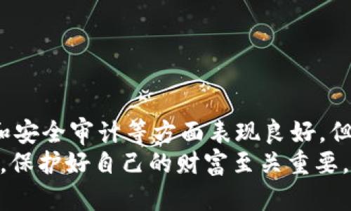 tpWalletsolo安全吗？全面解析tpWalletsolo的安全性与风险评估
tpWalletsolo, 钱包安全, 数字资产, 加密货币/guanjianci

引言
在加密货币快速发展的今天，数字钱包的安全性成为投资者最关注的话题之一。tpWalletsolo作为一种新兴的钱包工具，其安全性引起许多用户的热议。本文将全面解析tpWalletsolo的安全特性，帮助用户更好地理解它的安全机制和潜在风险。

什么是tpWalletsolo？
tpWalletsolo是一款旨在简化加密货币管理的数字钱包。它支持多种加密货币交易，使用户能够方便地存储和管理资产。tpWalletsolo的界面友好，适合新手与资深用户使用。
与市面上其他钱包相比，tpWalletsolo通过独特的安全设计来保护用户的数字资产。用户对其安全性、易用性和功能性表示高度认可，但是否真的安全呢？

tpWalletsolo的安全性特征
首先，我们来看看tpWalletsolo在安全方面的几项主要特征。

h41. 私钥管理/h4
tpWalletsolo采用本地存储方式来管理用户的私钥。所有的关键数据都保存在用户的设备上，避免了因服务器被攻击而导致的私钥泄露的问题。用户需要对私钥负责，这意味着，如果用户丢失了私钥，将无法找回资金。

h42. 多重身份验证/h4
为了增加安全性，tpWalletsolo提供多重身份验证（MFA）。每当用户尝试进行重要操作时，系统会要求提供额外的身份验证信息。这个步骤显著提升了账户的安全性，保护用户的资金不被非法访问。

h43. 定期安全审计/h4
tpWalletsolo定期进行全面的安全审计，以确保其系统防护能力始终处于最佳状态。通过跟进最新的安全漏洞和攻击模式，团队能够快速应对潜在的威胁。这种前瞻性的安全维护措施让用户更加安心。

潜在风险与挑战
尽管tpWalletsolo有多项安全防护措施，但使用数字钱包仍然伴随着一些潜在风险。

h41. 用户责任/h4
由于tpWalletsolo要求用户自行管理私钥，因此用户必须对自己的安全性负责。很多新手用户可能没有意识到私钥的重要性。若私钥丢失或被盗，资产将面临不可逆的损失。

h42. 网络安全威胁/h4
虽然tpWalletsolo通过多重防护机制保护用户，但网络攻击仍是不可忽视的威胁。例如，恶意软件、钓鱼攻击等手段可能使用户落入陷阱，泄露个人信息。使用者必须保持警惕，并随时更新安全知识。

h43. 软件漏洞/h4
就如任何软件一样，tpWalletsolo也可能存在漏洞。尽管开发团队会进行定期审计，但新发现的漏洞有时无法及时修补。这要求用户在使用时，时刻关注官方的更新和安全提示。

如何提升tpWalletsolo的安全性
为了更好地保护自己的资产，用户可以采取以下几种措施来提升tpWalletsolo的安全性。

h41. 使用强密码/h4
确保你的账户密码足够强大。密码应该包含字母、数字和特殊字符的组合。避免使用简单易猜的个人信息，比如生日或名字。

h42. 启用多重身份认证/h4
始终启用多重身份认证，让账户更安全。即使黑客获取了密码，也需要额外的验证才能访问账户。这是一个简单却有效的安全措施。

h43. 定期备份/h4
定期备份钱包数据，包括私钥、助记词等信息。备份应存储在安全的位置，最好是离线环境。这可有效避免数据丢失的风险。

h44. 保持软件更新/h4
定期检查tpWalletsolo的更新，以确保使用了最新版本的软件。更新通常包含了安全补丁，帮助防止潜在的安全风险。

结论
总的来说，tpWalletsolo在安全性方面采取了一系列措施来保护用户的数字资产。这款钱包在私钥管理、多重身份验证和安全审计等方面表现良好，但用户也需对自己的安全性负责。选择一款适合的加密货币钱包，不仅关乎个人资产的安全，更是每个投资者必修的课题。
最后，保持良好的安全意识，时刻关注行业动态，可以帮助用户更好地管理自己的加密资产。在这个高速发展的数字时代，保护好自己的财富至关重要。