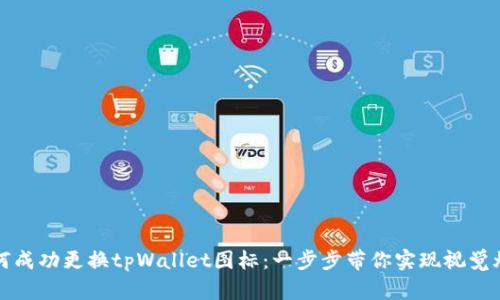 如何成功更换tpWallet图标：一步步带你实现视觉焕新