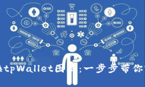 如何成功更换tpWallet图标：一步步带你实现视觉焕新