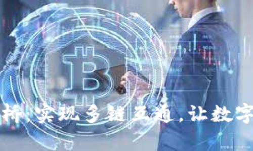 tpWallet跨联桥：实现多链互通，让数字资产自由流动