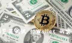 使用浏览器调试 tpWallet 的实用指南