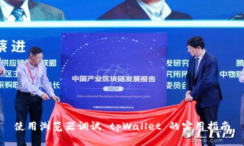 使用浏览器调试 tpWallet 的实用指南