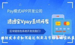 区块链发币方如何通过创新与市场策略实现盈利