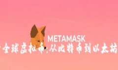 惠头部探索全球虚拟币：从比特币到以太坊的全