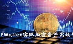 利用乐米亚斯TPWallet实现加密资产高效管理的终极
