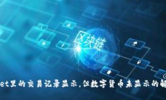 tpWallet里的交易记录显示，但数字货币未显示的解