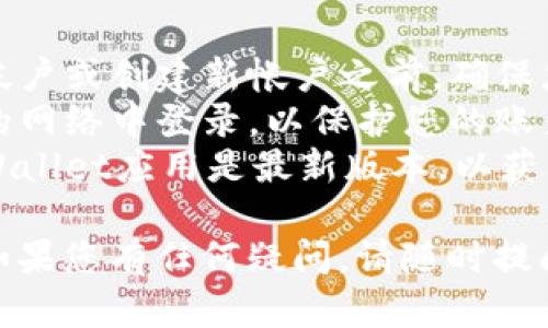 要在tpWallet中切换到另一个账户，您可以按照以下步骤进行：

1. **打开tpWallet应用**：确保您已在手机或平板电脑上安装并打开tpWallet应用。

2. **退出当前账户**：
   - 找到应用内的设置或账户管理选项。
   - 找到“退出账户”或“注销”选项，点击确认。这样您将不再使用当前账户。

3. **登录另一个账户**：
   - 在主界面上，选择“登录”或“创建账户”。
   - 输入新账户的相关信息，包括钱包地址和私钥，或使用其他登录方式（如助记词）。
   - 如果是现有账户，请确保输入正确的信息。

4. **确认登录**：完成输入后，点击“登录”按钮。系统会验证您的信息。

5. **成功切换**：一旦信息确认无误，您将进入新的账户界面，开始使用其他账户的功能。

### 注意事项

- **确保备份信息**：在切换帐户或创建新帐户之前，确保您备份了重要的私钥和助记词。
- **安全性**：避免在不安全的网络中登录，以保护您的账户信息不被泄露。
- **更新版本**：确保您的tpWallet应用是最新版本，以获得最佳性能和最新安全特性。

希望以上步骤对您有所帮助！如果您有任何疑问，请随时提问。