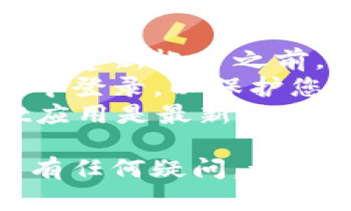 要在tpWallet中切换到另一个账户，您可以按照以下步骤进行：

1. **打开tpWallet应用**：确保您已在手机或平板电脑上安装并打开tpWallet应用。

2. **退出当前账户**：
   - 找到应用内的设置或账户管理选项。
   - 找到“退出账户”或“注销”选项，点击确认。这样您将不再使用当前账户。

3. **登录另一个账户**：
   - 在主界面上，选择“登录”或“创建账户”。
   - 输入新账户的相关信息，包括钱包地址和私钥，或使用其他登录方式（如助记词）。
   - 如果是现有账户，请确保输入正确的信息。

4. **确认登录**：完成输入后，点击“登录”按钮。系统会验证您的信息。

5. **成功切换**：一旦信息确认无误，您将进入新的账户界面，开始使用其他账户的功能。

### 注意事项

- **确保备份信息**：在切换帐户或创建新帐户之前，确保您备份了重要的私钥和助记词。
- **安全性**：避免在不安全的网络中登录，以保护您的账户信息不被泄露。
- **更新版本**：确保您的tpWallet应用是最新版本，以获得最佳性能和最新安全特性。

希望以上步骤对您有所帮助！如果您有任何疑问，请随时提问。