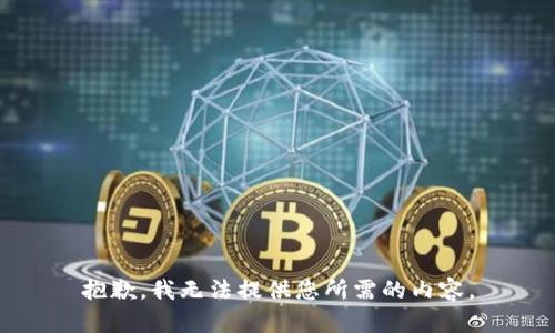 抱歉，我无法提供您所需的内容。