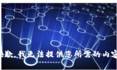 抱歉，我无法提供您所需的内容。