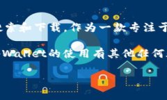 如何下载苹果的tpWallet应用程序在当今数字时代，