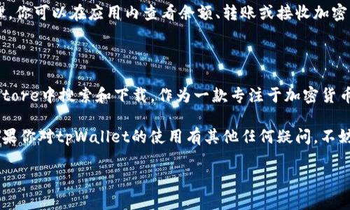 如何下载苹果的tpWallet应用程序

在当今数字时代，电子支付和钱包应用程序变得越来越流行。其中，tpWallet是一款备受欢迎的应用程序，专为用户提供便捷的支付和管理加密货币的功能。如果你是苹果用户，想要下载tpWallet应用程序，那么这篇文章将为你提供详细的步骤和指引。

步骤一：确认你的设备兼容性

在下载任何应用程序之前，首先需要确保你的苹果设备与该应用程序兼容。tpWallet通常支持较新的iOS版本。因此，确保你的设备运行的是最新的iOS系统。如果你的设备较旧，可能需要考虑更新系统。

步骤二：打开App Store

一旦确认了设备的兼容性，接下来打开你的苹果设备上的App Store。你可以在主屏幕上找到App Store的图标，点击它以进入应用程序商店。

步骤三：搜索tpWallet

在App Store的主界面，找到位于底部的搜索栏。点击搜索框并输入“tpWallet”这个关键词。建议确保拼写正确，以便可以迅速找到应用程序。

步骤四：选择正确的应用程序

在搜索结果中，你会看到多个相关的应用程序。找到官方的tpWallet应用程序，通常它会有较高的下载量和用户评价。点击进入应用程序的页面。

步骤五：下载应用程序

在tpWallet的页面上，你会看到一个“获取”或“下载”的按钮。点击该按钮，App Store将会提示你使用Apple ID进行身份验证。如果你已经登录账户，只需输入密码或使用Face ID/Touch ID即可开始下载。

步骤六：安装并打开应用程序

下载完成后，tpWallet会自动安装在你的设备上。你可以在主屏幕上找到它的图标，点击打开应用程序。首次使用时，可能需要设置账户和完成一些初步配置。

配置tpWallet账户

打开tpWallet后，按照应用程序的提示进行配置。可能会要求你输入一些个人信息，或者创建一个账户。务必记住，安全性是使用加密货币和数字钱包的首要因素，确保使用强密码并启用双重验证功能。

探索tpWallet的功能

一旦你成功登录，可以开始探索tpWallet的各种功能。该应用程序通常支持多种加密货币的存储与管理。你可以在应用内查看余额、转账或接收加密货币。

总结与建议

下载tpWallet到你的苹果设备上是一个简单而直接的过程。只需确保你的设备兼容，按照步骤在App Store中搜索和下载。作为一款专注于加密货币的应用，tpWallet为用户提供了安全而便捷的管理工具。

在使用过程中，建议定期检查应用程序的更新，以确保你使用的是最新版本，享受最佳性能和安全性。如果你对tpWallet的使用有其他任何疑问，不妨访问其官方网站或参加用户社区，获取更多支持和帮助。

苹果用户如何轻松下载tpWallet: 从搜索到安装的全流程解析