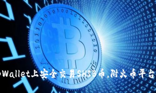 如何在tpWallet上安全交易SHIB币，附火币平台操作教程