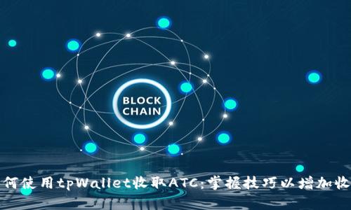 如何使用tpWallet收取ATC：掌握技巧以增加收益