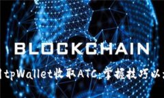 如何使用tpWallet收取ATC：掌握技巧以增加收益
