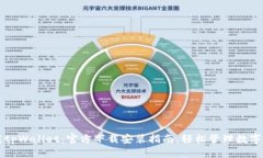 下载tpWallet：官方下载安装指南，轻松管理数字资