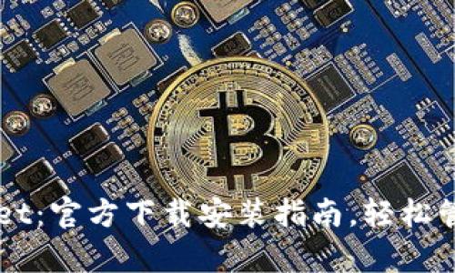 下载tpWallet：官方下载安装指南，轻松管理数字资产