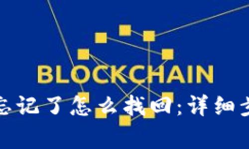 TP冷钱包密码忘记了怎么找回：详细步骤和注意事项