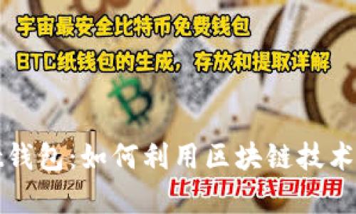 最新tpWallet钱包：如何利用区块链技术获取财富增长