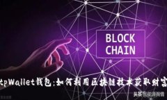 最新tpWallet钱包：如何利用区块链技术获取财富增