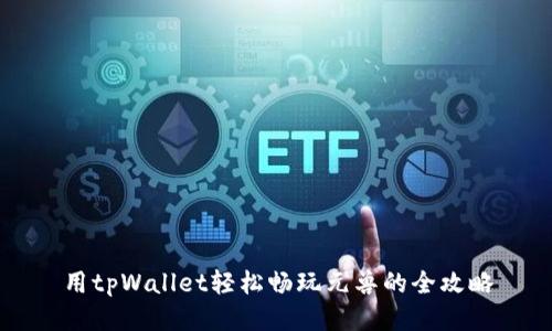 用tpWallet轻松畅玩元兽的全攻略