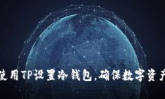 如何使用TP设置冷钱包，确保数字资产安全
