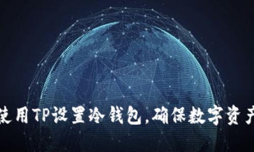 如何使用TP设置冷钱包，确保数字资产安全