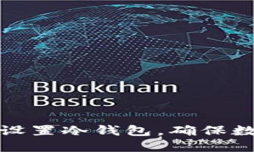 如何使用TP设置冷钱包，确保数字资产安全