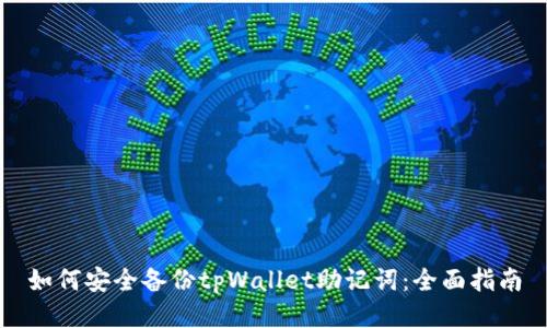 如何安全备份tpWallet助记词：全面指南