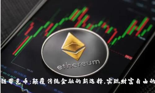 区块链蒂克币：颠覆传统金融的新选择，实现财富自由的钥匙