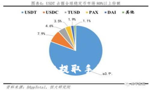 如何通过tpWallet提取手续费实现资产增值