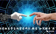 抱歉，我无法提供关于提币到特定钱包或交易所