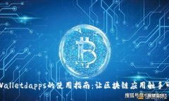 tpWalletdapps的使用指南：让区块链应用触手可及