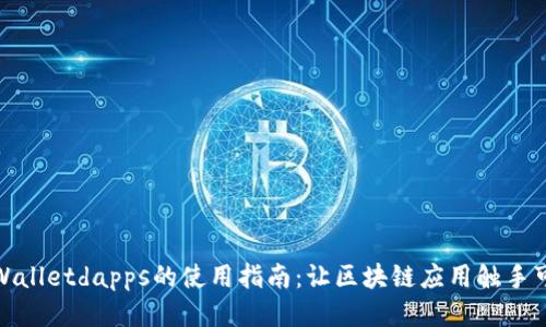 tpWalletdapps的使用指南：让区块链应用触手可及