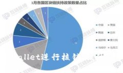 如何有效利用tpWallet进行核销，提升企业财务管理