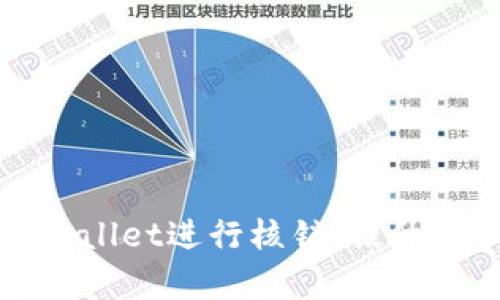 如何有效利用tpWallet进行核销，提升企业财务管理效率