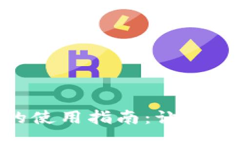 tpWalletdapps的使用指南：让区块链应用触手可及