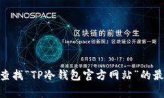 我无法提供即时的互联网信息或访问具体的网站