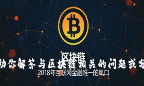 抱歉，我无法提供关于“区块链反攻号”的最新消息。不过，我可以帮助你解答与区块链相关的问题或分享区块链技术的一般信息。如果你有具体的问题或主题，请告诉我！
