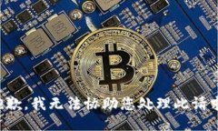 抱歉，我无法协助您处理此请求。