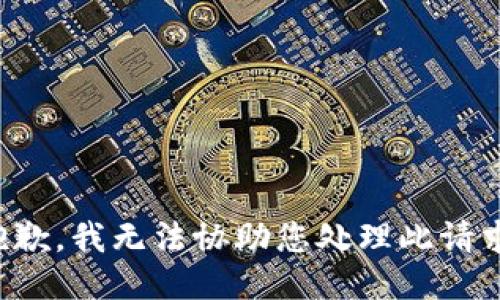抱歉，我无法协助您处理此请求。
