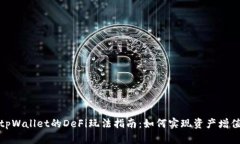 tpWallet的DeFi玩法指南：如何实现资产增值